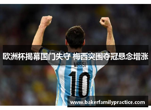 欧洲杯揭幕国门失守 梅西突围夺冠悬念增涨