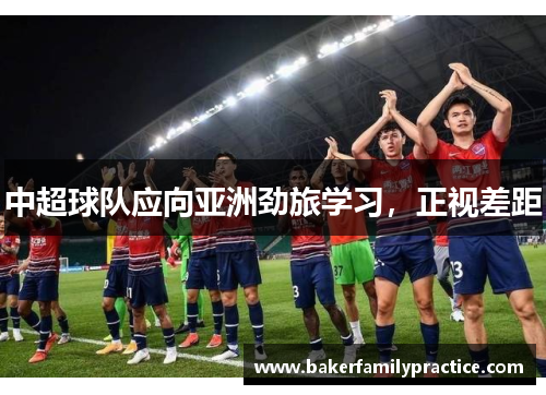 中超球队应向亚洲劲旅学习，正视差距