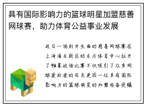 具有国际影响力的篮球明星加盟慈善网球赛，助力体育公益事业发展