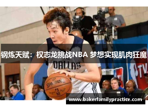 钢炼天赋：权志龙挑战NBA 梦想实现肌肉狂魔