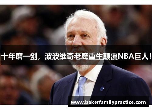十年磨一剑，波波维奇老鹰重生颠覆NBA巨人！