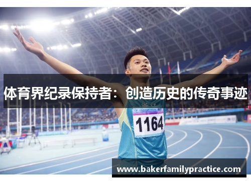 体育界纪录保持者：创造历史的传奇事迹