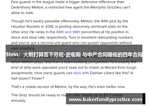 Stein：火箭打算签下芬尼-史密斯 与中产合同略低的四年合同