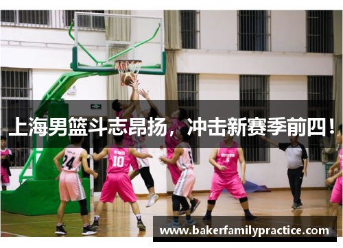 上海男篮斗志昂扬，冲击新赛季前四！