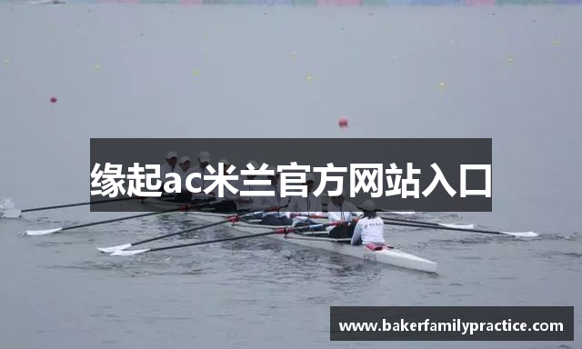 缘起ac米兰官方网站入口