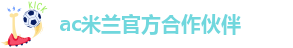 ac米兰官方网站入口